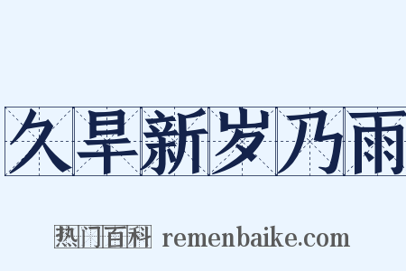 久旱新岁乃雨是什么意思的图片
